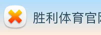 胜利体育官网 Logo